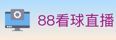 88看球直播 Logo